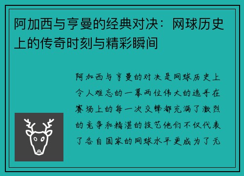 阿加西与亨曼的经典对决：网球历史上的传奇时刻与精彩瞬间