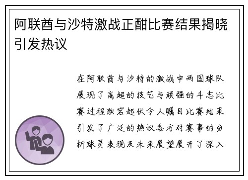 阿联酋与沙特激战正酣比赛结果揭晓引发热议