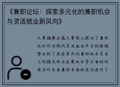 《兼职论坛：探索多元化的兼职机会与灵活就业新风向》