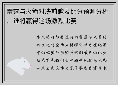 雷霆与火箭对决前瞻及比分预测分析，谁将赢得这场激烈比赛
