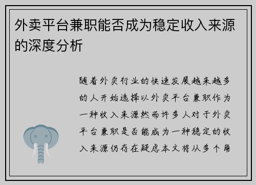 外卖平台兼职能否成为稳定收入来源的深度分析