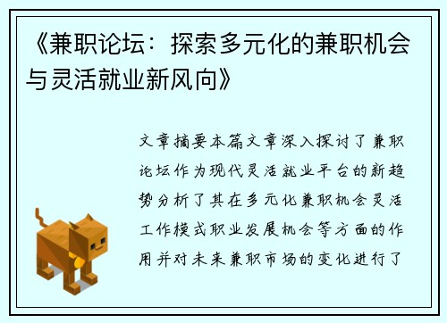 《兼职论坛：探索多元化的兼职机会与灵活就业新风向》