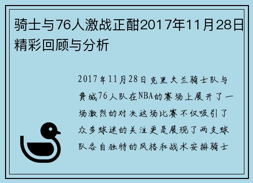 骑士与76人激战正酣2017年11月28日精彩回顾与分析