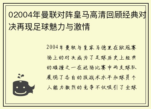 02004年曼联对阵皇马高清回顾经典对决再现足球魅力与激情