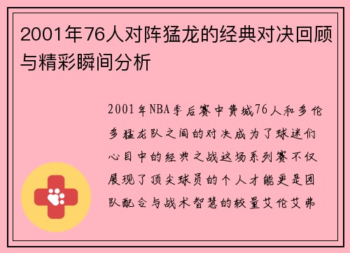 2001年76人对阵猛龙的经典对决回顾与精彩瞬间分析