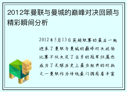 2012年曼联与曼城的巅峰对决回顾与精彩瞬间分析