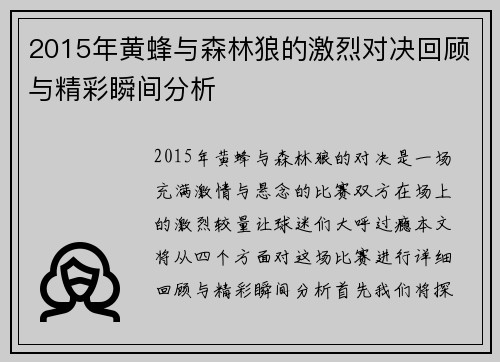 2015年黄蜂与森林狼的激烈对决回顾与精彩瞬间分析