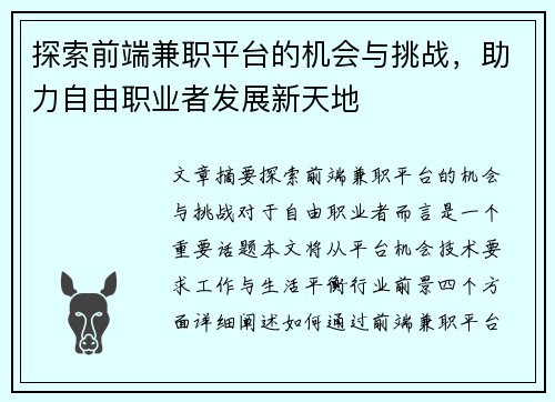 探索前端兼职平台的机会与挑战，助力自由职业者发展新天地