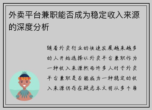 外卖平台兼职能否成为稳定收入来源的深度分析