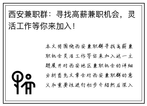 西安兼职群：寻找高薪兼职机会，灵活工作等你来加入！