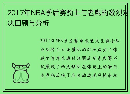 2017年NBA季后赛骑士与老鹰的激烈对决回顾与分析