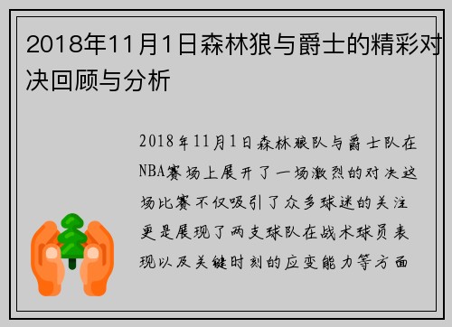 2018年11月1日森林狼与爵士的精彩对决回顾与分析