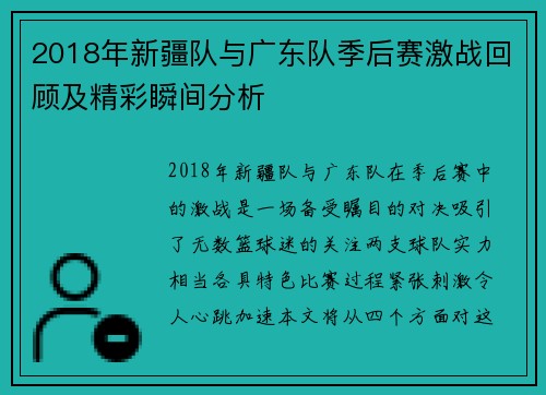 2018年新疆队与广东队季后赛激战回顾及精彩瞬间分析