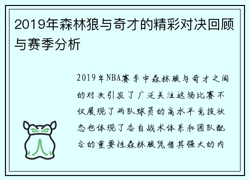 2019年森林狼与奇才的精彩对决回顾与赛季分析