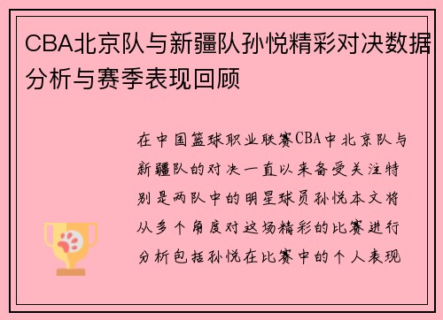 CBA北京队与新疆队孙悦精彩对决数据分析与赛季表现回顾