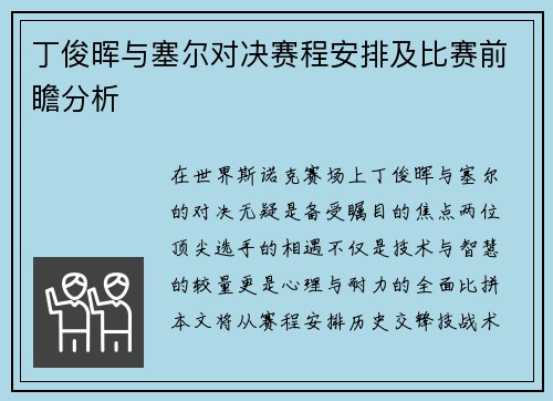 丁俊晖与塞尔对决赛程安排及比赛前瞻分析