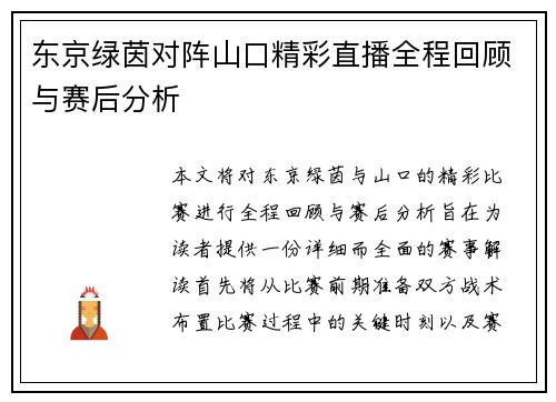 东京绿茵对阵山口精彩直播全程回顾与赛后分析