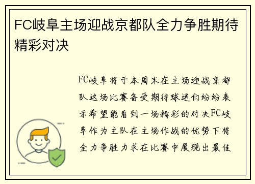 FC岐阜主场迎战京都队全力争胜期待精彩对决