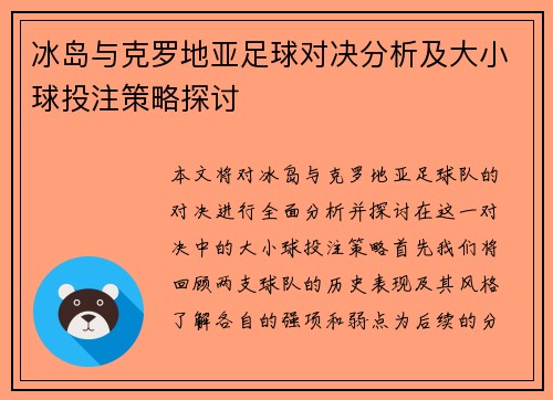 冰岛与克罗地亚足球对决分析及大小球投注策略探讨