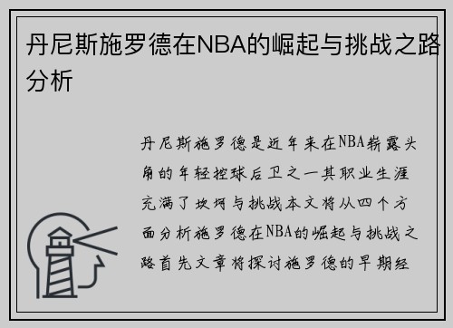 丹尼斯施罗德在NBA的崛起与挑战之路分析