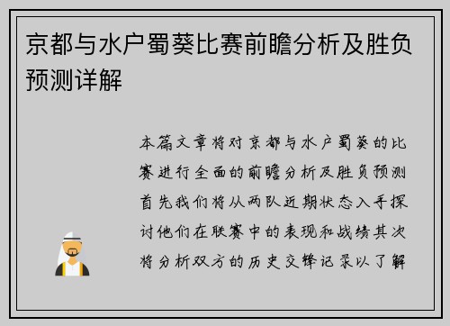京都与水户蜀葵比赛前瞻分析及胜负预测详解