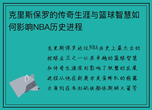 克里斯保罗的传奇生涯与篮球智慧如何影响NBA历史进程