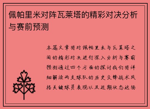 佩帕里米对阵瓦莱塔的精彩对决分析与赛前预测