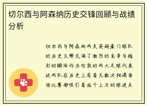 切尔西与阿森纳历史交锋回顾与战绩分析