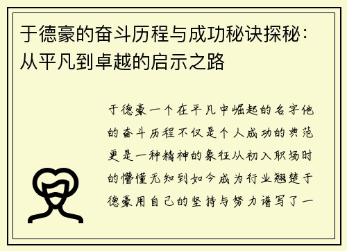 于德豪的奋斗历程与成功秘诀探秘：从平凡到卓越的启示之路