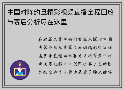 中国对阵约旦精彩视频直播全程回放与赛后分析尽在这里