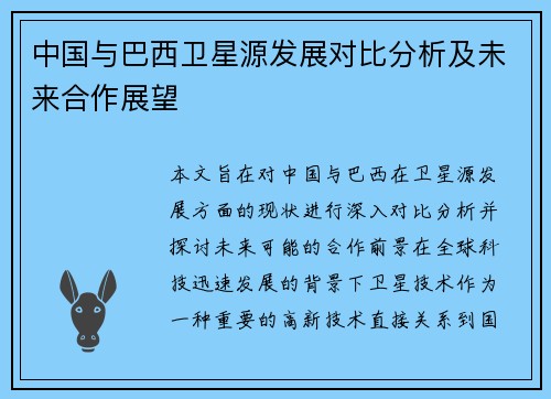 中国与巴西卫星源发展对比分析及未来合作展望