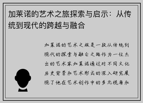 加莱诺的艺术之旅探索与启示：从传统到现代的跨越与融合