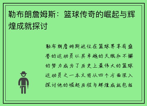 勒布朗詹姆斯：篮球传奇的崛起与辉煌成就探讨