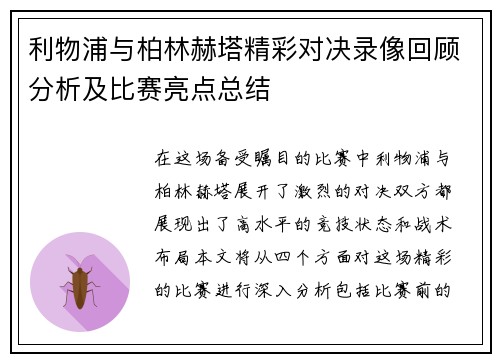 利物浦与柏林赫塔精彩对决录像回顾分析及比赛亮点总结