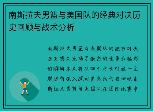 南斯拉夫男篮与美国队的经典对决历史回顾与战术分析