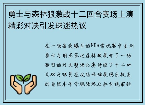 勇士与森林狼激战十二回合赛场上演精彩对决引发球迷热议