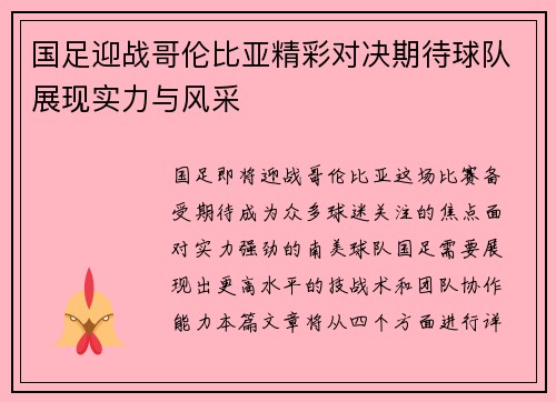 国足迎战哥伦比亚精彩对决期待球队展现实力与风采
