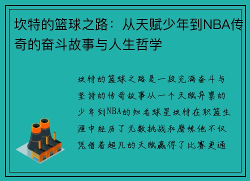 坎特的篮球之路：从天赋少年到NBA传奇的奋斗故事与人生哲学