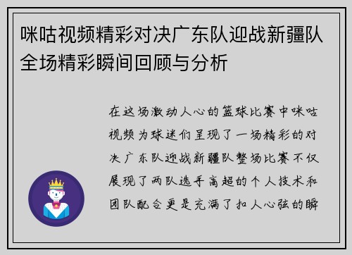 咪咕视频精彩对决广东队迎战新疆队全场精彩瞬间回顾与分析