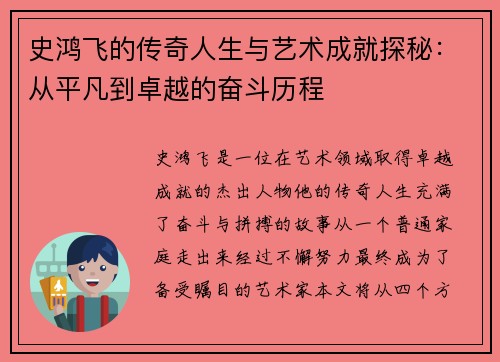 史鸿飞的传奇人生与艺术成就探秘：从平凡到卓越的奋斗历程