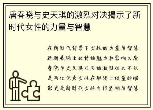 唐春晓与史天琪的激烈对决揭示了新时代女性的力量与智慧