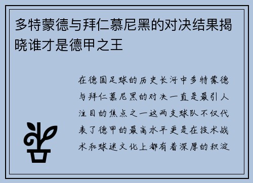 多特蒙德与拜仁慕尼黑的对决结果揭晓谁才是德甲之王