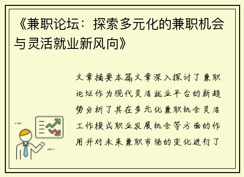 《兼职论坛：探索多元化的兼职机会与灵活就业新风向》