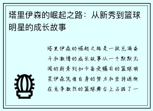 塔里伊森的崛起之路：从新秀到篮球明星的成长故事