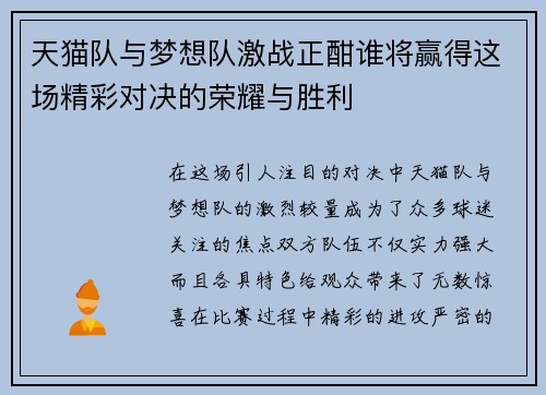 天猫队与梦想队激战正酣谁将赢得这场精彩对决的荣耀与胜利