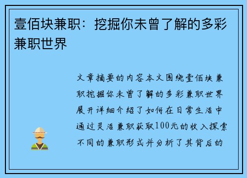 壹佰块兼职：挖掘你未曾了解的多彩兼职世界