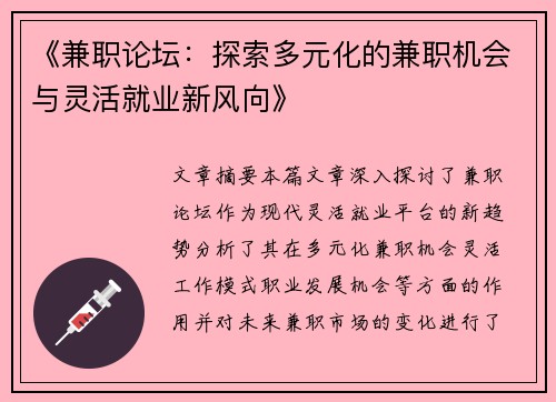 《兼职论坛：探索多元化的兼职机会与灵活就业新风向》
