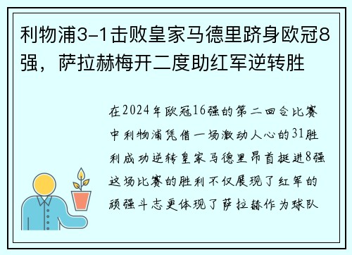 利物浦3-1击败皇家马德里跻身欧冠8强，萨拉赫梅开二度助红军逆转胜