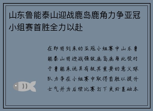 山东鲁能泰山迎战鹿岛鹿角力争亚冠小组赛首胜全力以赴