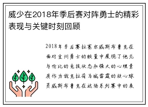 威少在2018年季后赛对阵勇士的精彩表现与关键时刻回顾